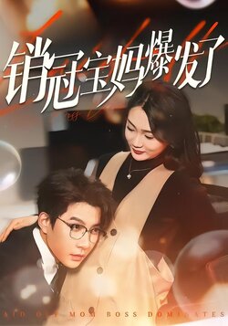 销冠宝妈爆发了