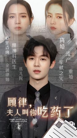 顾律，夫人叫你吃药了