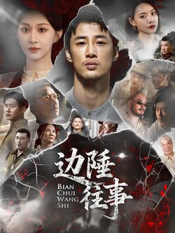 边陲往事_枫叶短剧聚合网