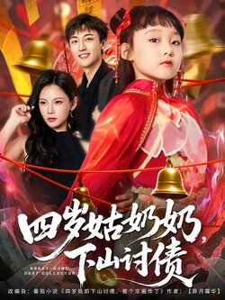 四岁姑奶奶，下山讨债_枫叶短剧聚合网