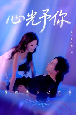心光予你_枫叶短剧聚合网