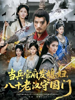 当兵官府发媳妇，八十老汉守国门_枫叶短剧聚合网