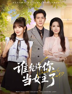 谁允许你当女主了_枫叶短剧聚合网