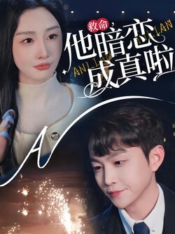 救命，他暗恋成真啦