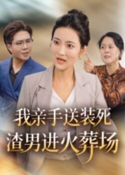 我亲手送装死渣男进火葬场_枫叶短剧聚合网