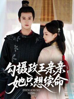 勾摄政王亲亲她只想续命_枫叶短剧聚合网