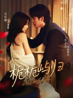 栀栀屿归_枫叶短剧聚合网