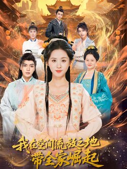 我在空间流放之地带全家崛起_枫叶短剧聚合网