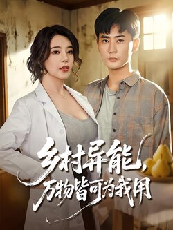 乡村异能，万物皆可为我用_枫叶短剧聚合网