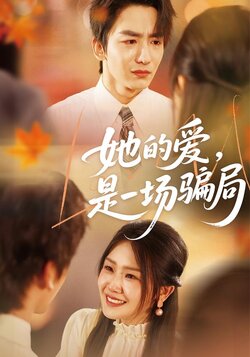 她的爱，是一场骗局