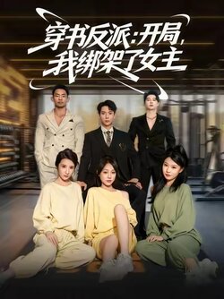 穿书反派开局我绑架了女主_枫叶短剧聚合网