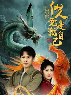 仙人竟是我自己