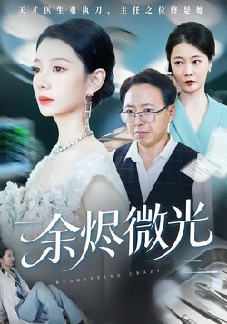 余烬微光_枫叶短剧聚合网