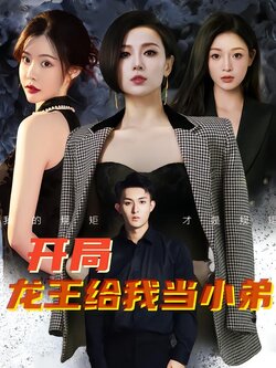 开局龙王给我当小弟