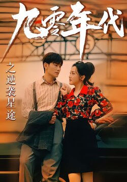 九零年代之逆袭星途