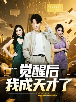 觉醒后我成天才了_枫叶短剧聚合网