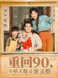 重回90小娇夫他又宠又憨_枫叶短剧聚合网