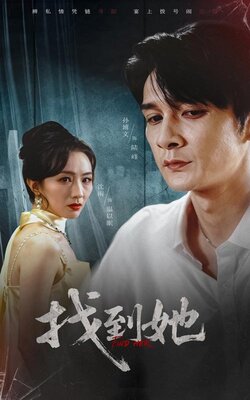 找到她_枫叶短剧聚合网