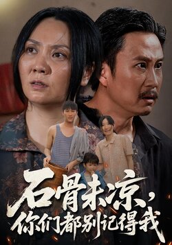 石骨未凉你们都别记得我_枫叶短剧聚合网