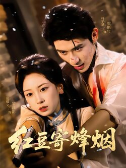 红豆寄烽烟_枫叶短剧聚合网