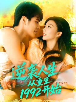 逆袭人生从重生1992开始_枫叶短剧聚合网