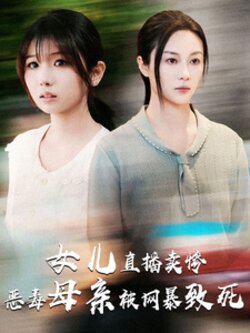 女儿直播卖惨恶毒母亲被网暴致死$跳楼当天女儿拔了我的氧气管