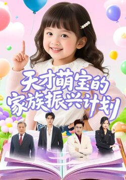 天才萌宝的家族振兴计划_枫叶短剧聚合网