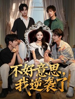 不好意思,我逆袭了_枫叶短剧聚合网