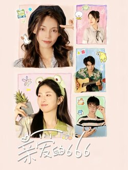 亲爱的666_枫叶短剧聚合网