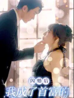 闪婚后我成了首富的掌上明珠