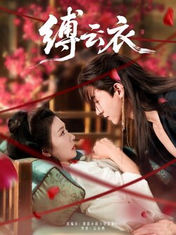 缚云衣_枫叶短剧聚合网