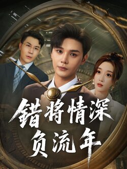 错将情深负流年_枫叶短剧聚合网