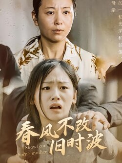 春风不改旧时波