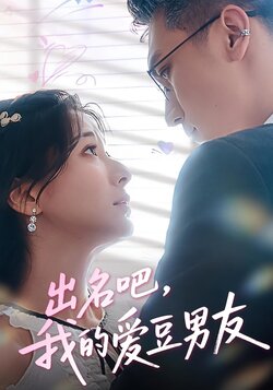 出名吧，我的爱豆男友_枫叶短剧聚合网