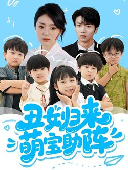 丑女归来萌宝助阵