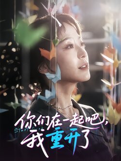 你们在一起吧，我重开了