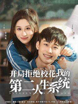 开局拒绝校花,我的第二人生系统_枫叶短剧聚合网