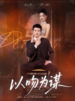 以吻为谋_枫叶短剧聚合网