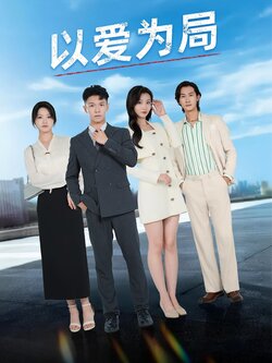 以爱为局_枫叶短剧聚合网