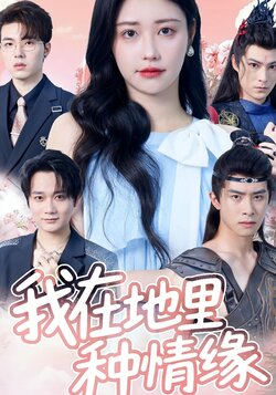我在地里种情缘_枫叶短剧聚合网