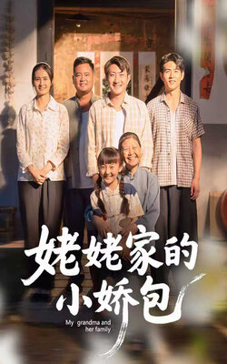 姥姥家的小娇包_枫叶短剧聚合网
