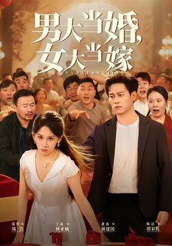 男大当婚，女大当嫁_枫叶短剧聚合网