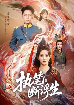 执笔断浮生_枫叶短剧聚合网