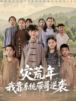 灾荒年我靠系统带哥逆袭_枫叶短剧聚合网