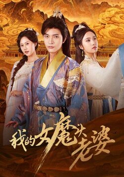 我的女魔头老婆_枫叶短剧聚合网