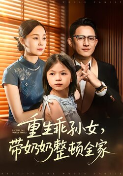 重生乖孙女,带奶奶整顿全家_枫叶短剧聚合网