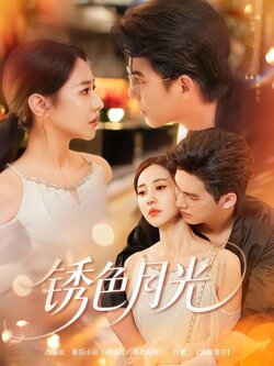 锈色月光_枫叶短剧聚合网