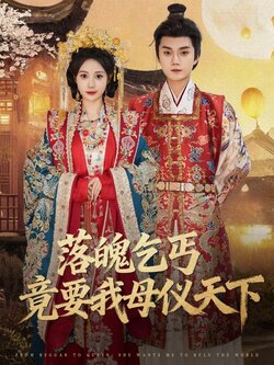落魄乞丐竟要我母仪天下_枫叶短剧聚合网