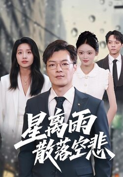 星离雨散落空悲_枫叶短剧聚合网