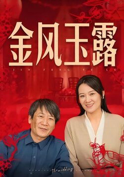 金风玉露_枫叶短剧聚合网